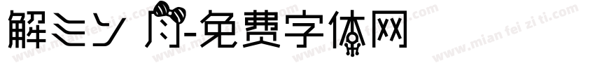 解ミン 月字体转换